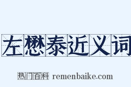 左懋泰近义词是什么意思的图片